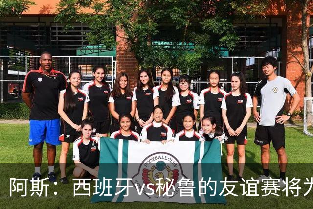 阿斯：西班牙vs秘鲁的友谊赛将为西班牙足协带来500万欧收入